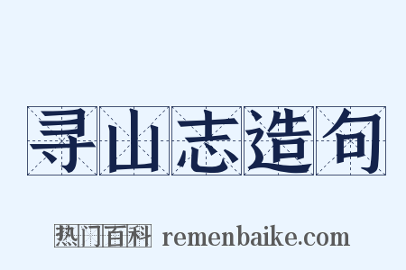 寻山志造句是什么意思的图片